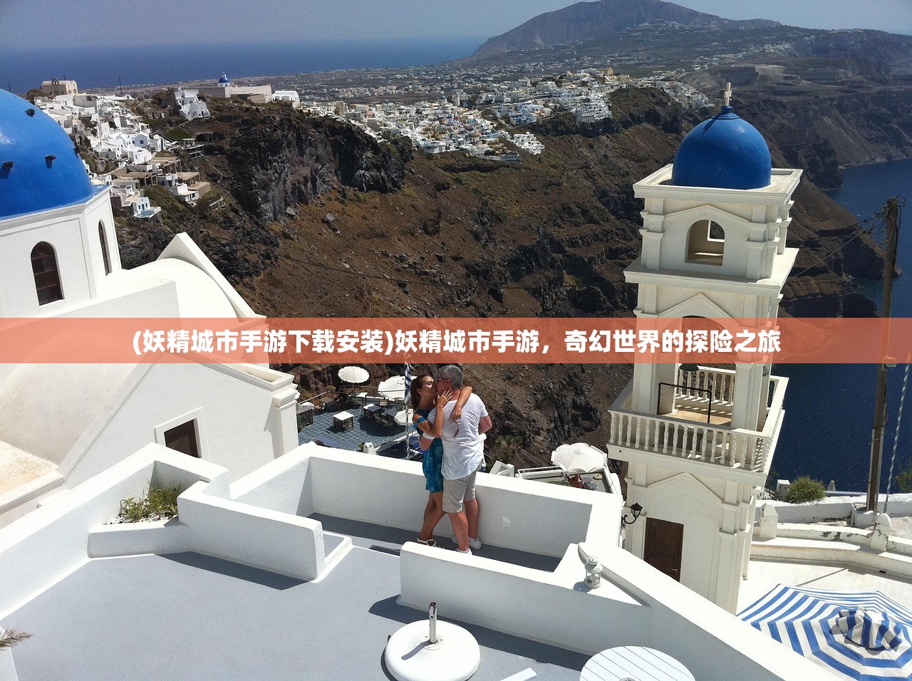 (妖精城市手游下载安装)妖精城市手游，奇幻世界的探险之旅