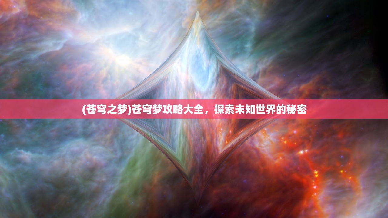 (苍穹之梦)苍穹梦攻略大全，探索未知世界的秘密