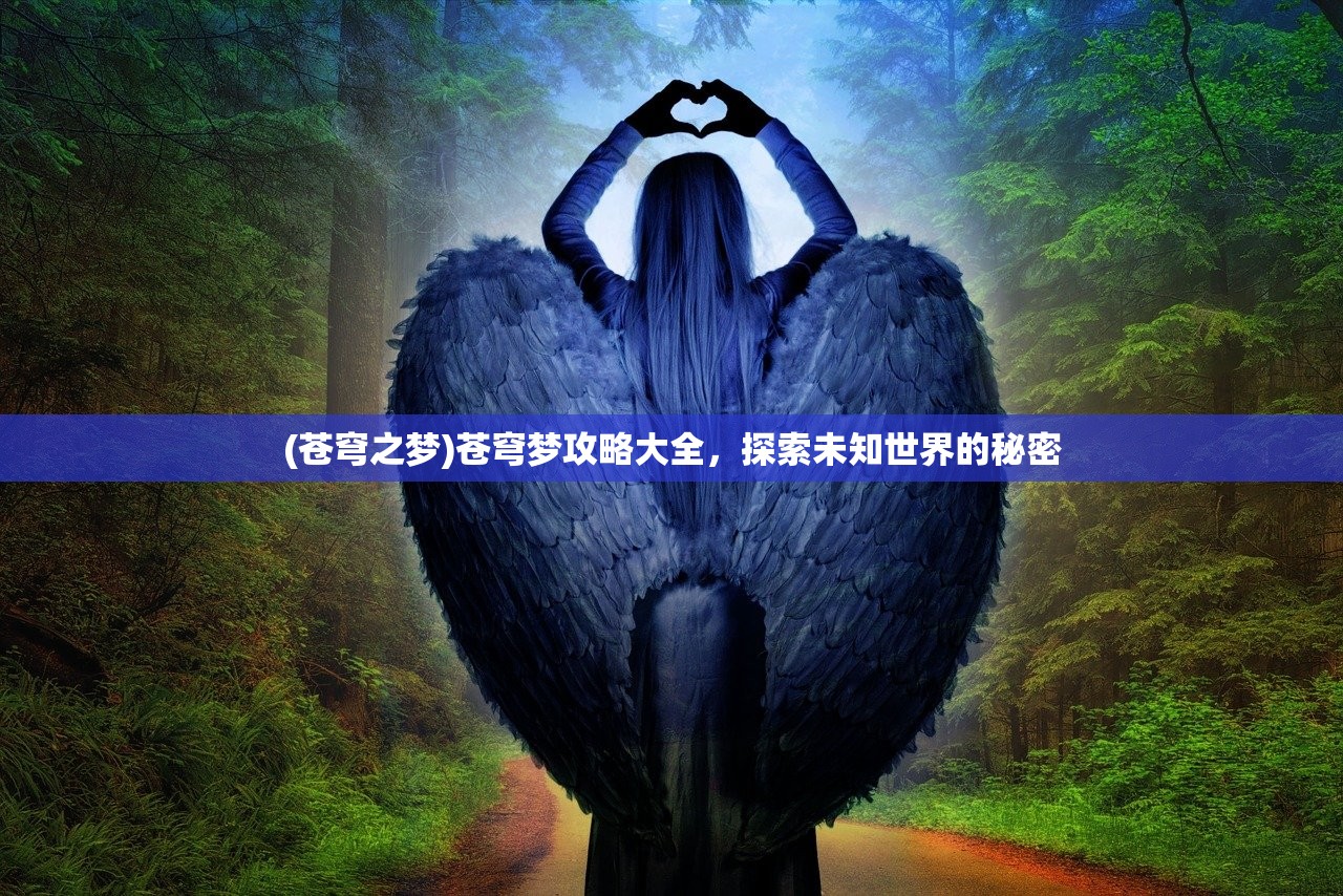(苍穹之梦)苍穹梦攻略大全，探索未知世界的秘密