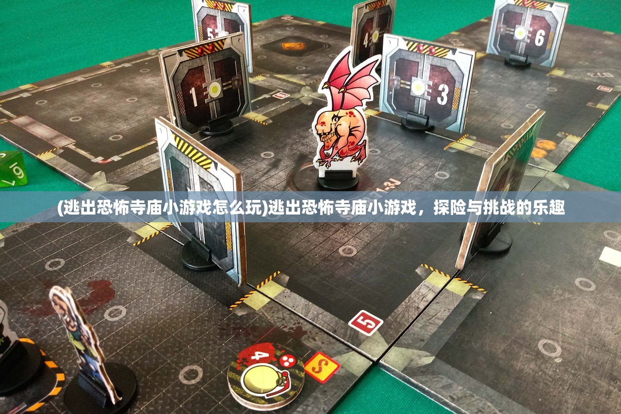 (逃出恐怖寺庙小游戏怎么玩)逃出恐怖寺庙小游戏，探险与挑战的乐趣