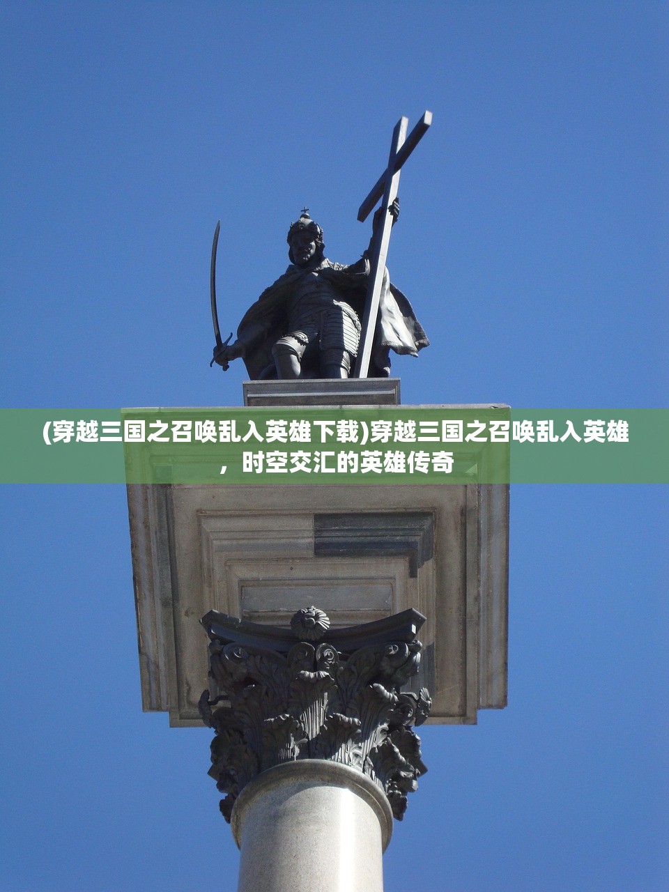 (穿越三国之召唤乱入英雄下载)穿越三国之召唤乱入英雄，时空交汇的英雄传奇