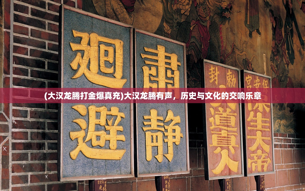 (大汉龙腾打金爆真充)大汉龙腾有声，历史与文化的交响乐章