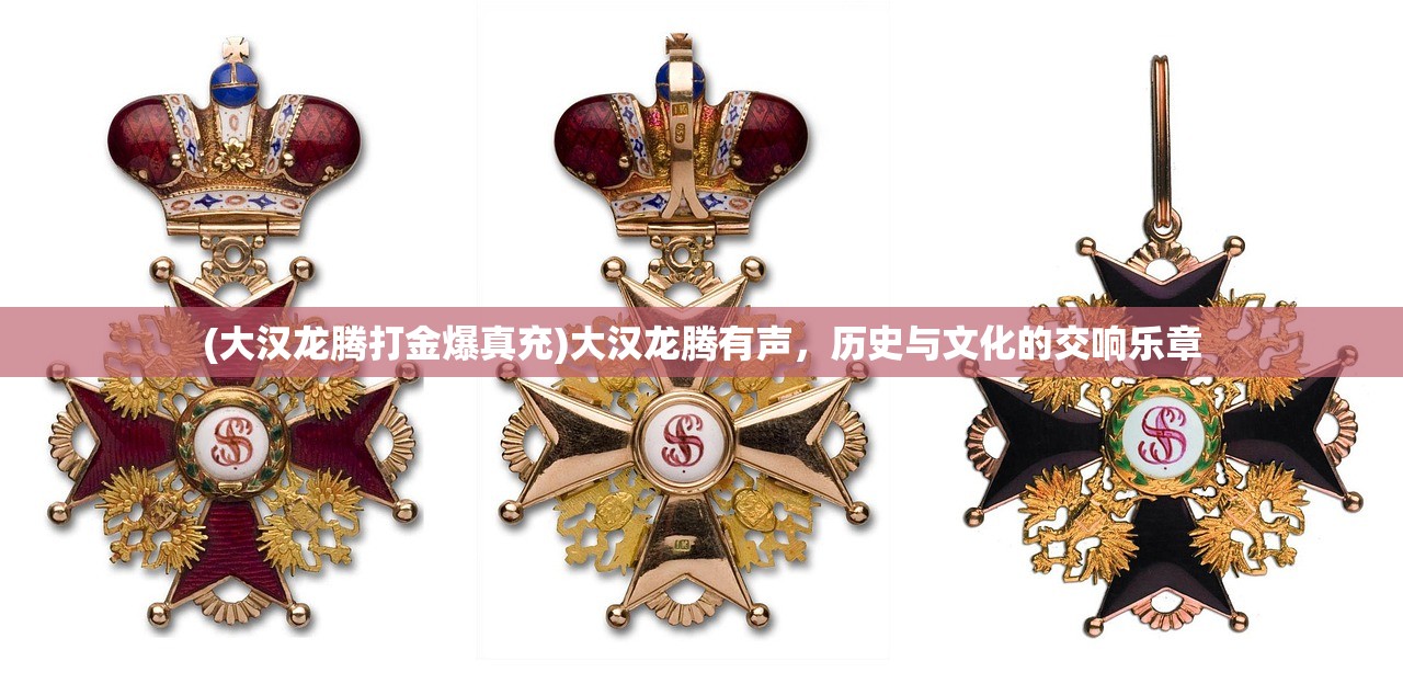 (大汉龙腾打金爆真充)大汉龙腾有声，历史与文化的交响乐章