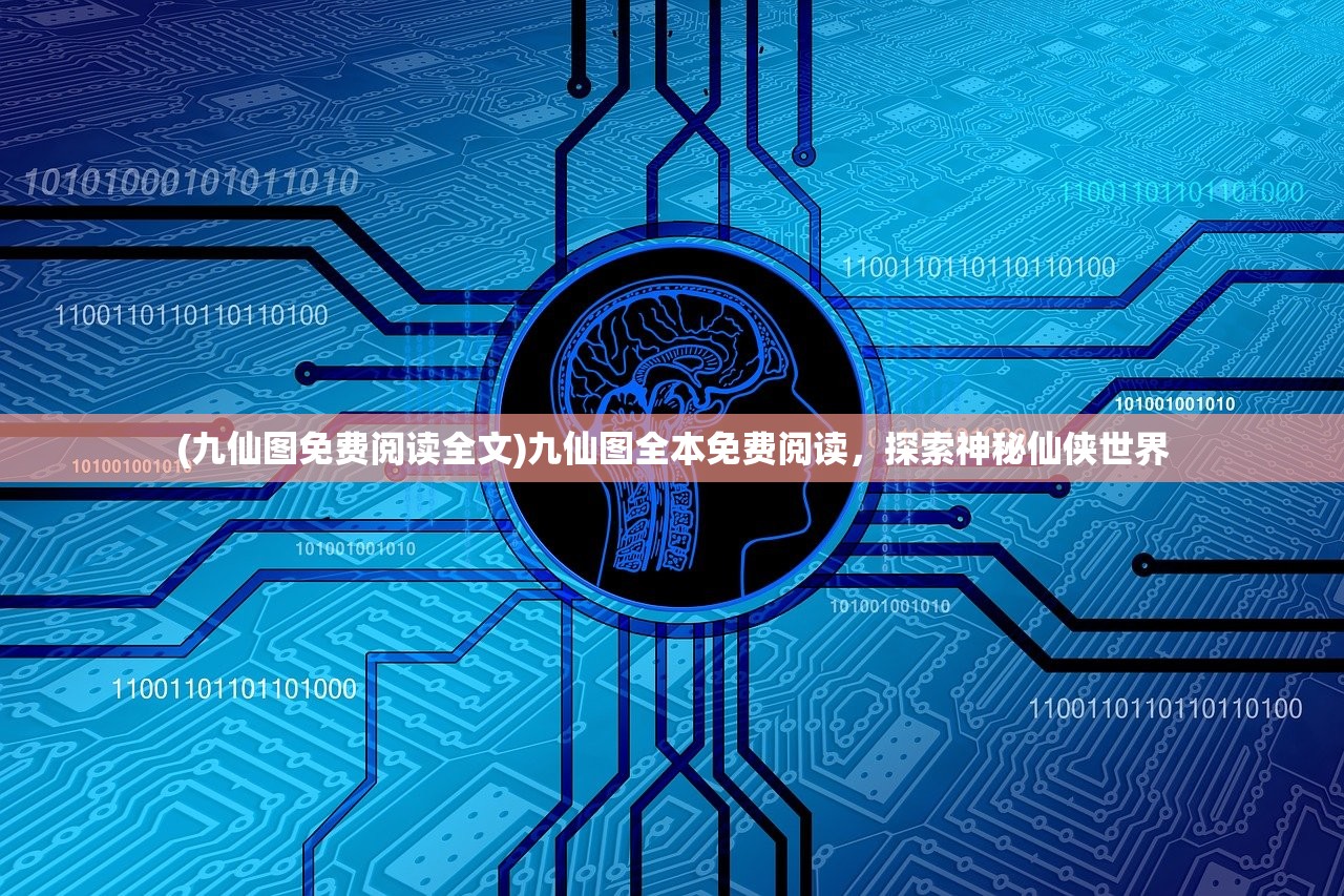 (九仙图免费阅读全文)九仙图全本免费阅读，探索神秘仙侠世界