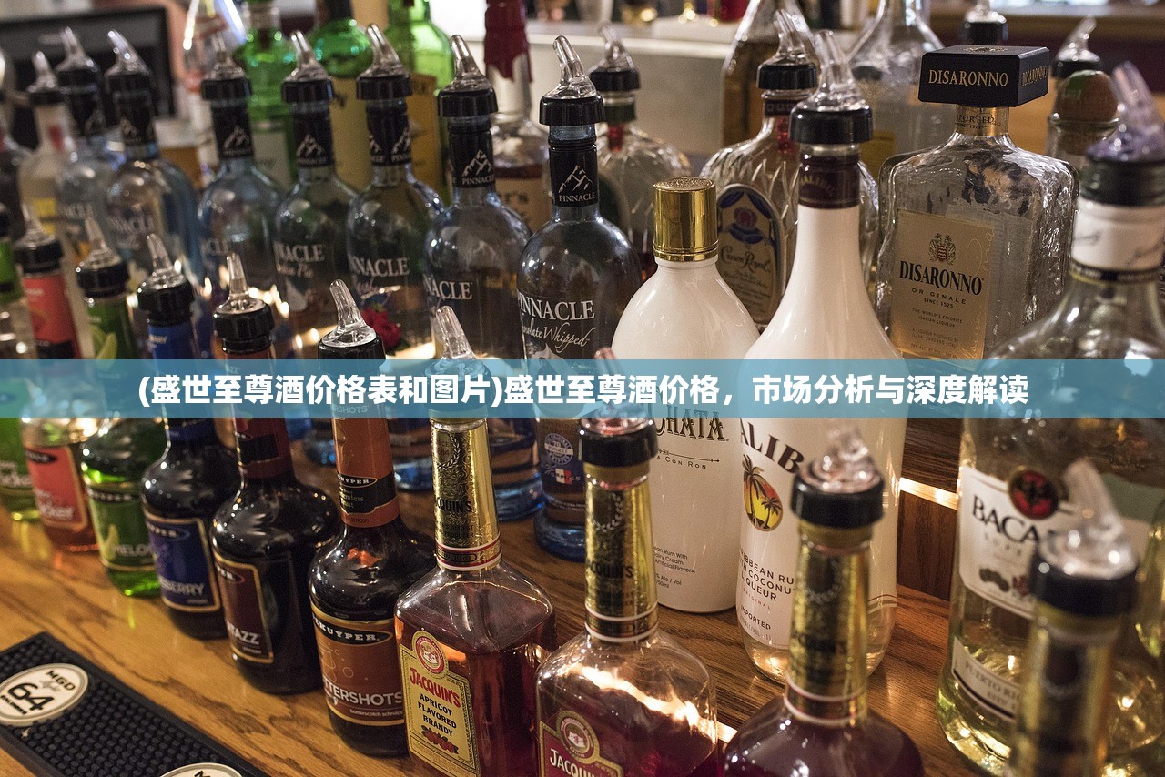 (盛世至尊酒价格表和图片)盛世至尊酒价格，市场分析与深度解读