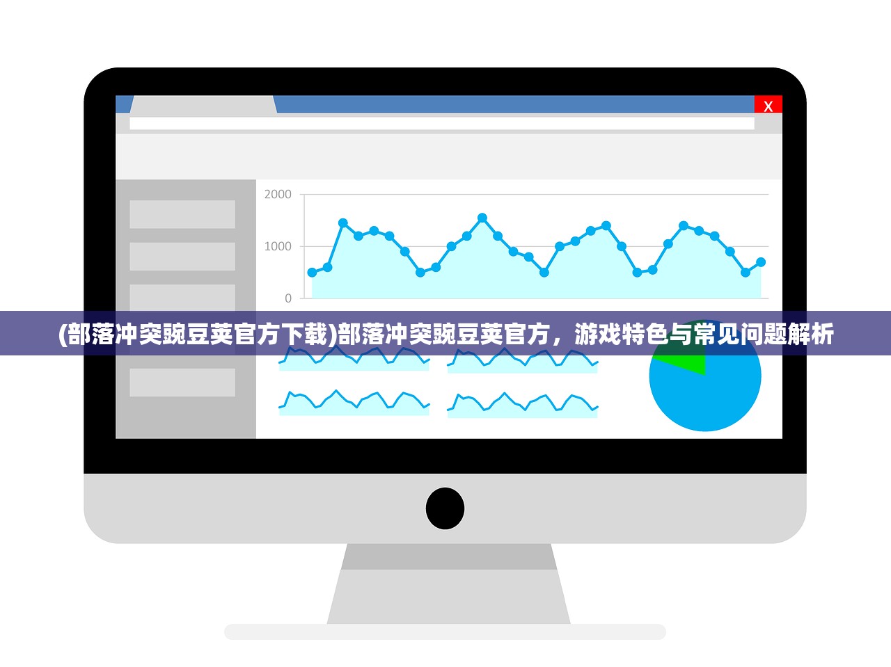 (部落冲突豌豆荚官方下载)部落冲突豌豆荚官方，游戏特色与常见问题解析