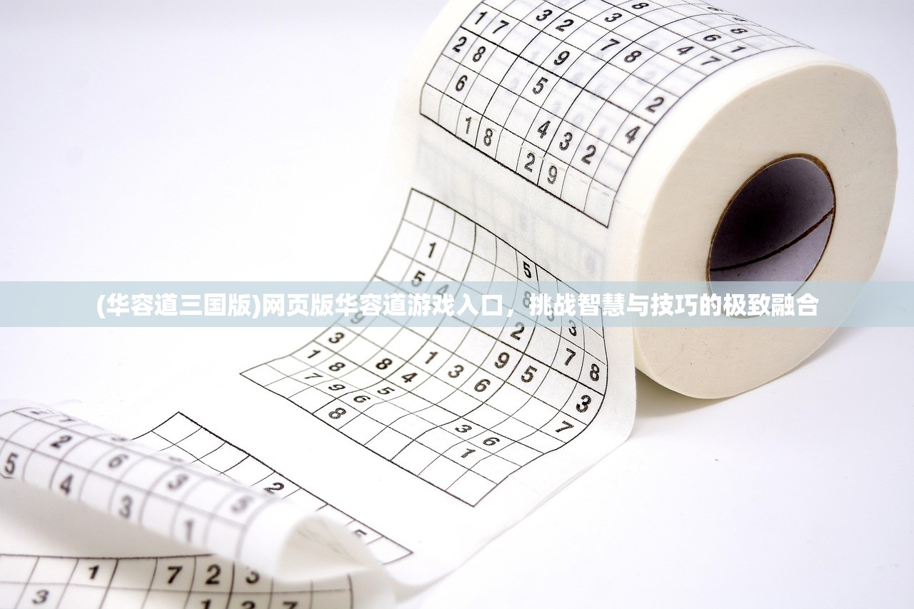 (华容道三国版)网页版华容道游戏入口，挑战智慧与技巧的极致融合