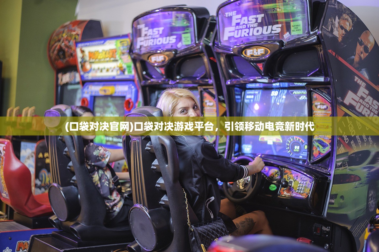 (口袋对决官网)口袋对决游戏平台，引领移动电竞新时代