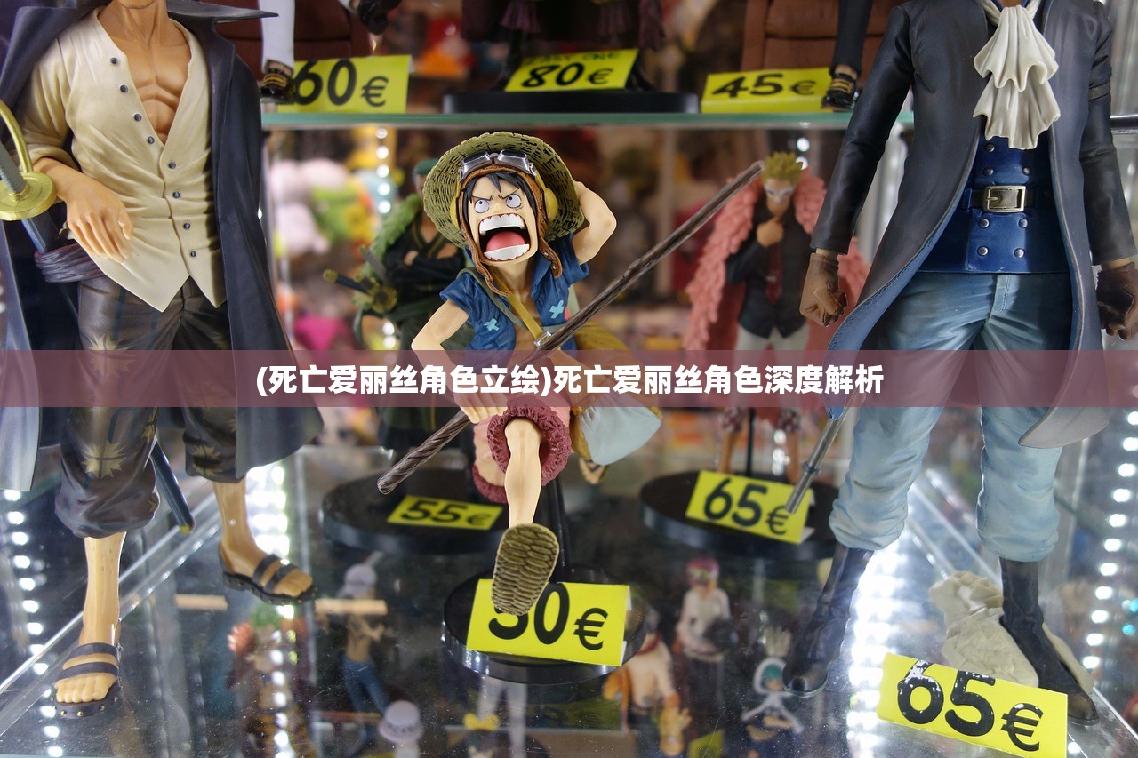 (死亡爱丽丝角色立绘)死亡爱丽丝角色深度解析