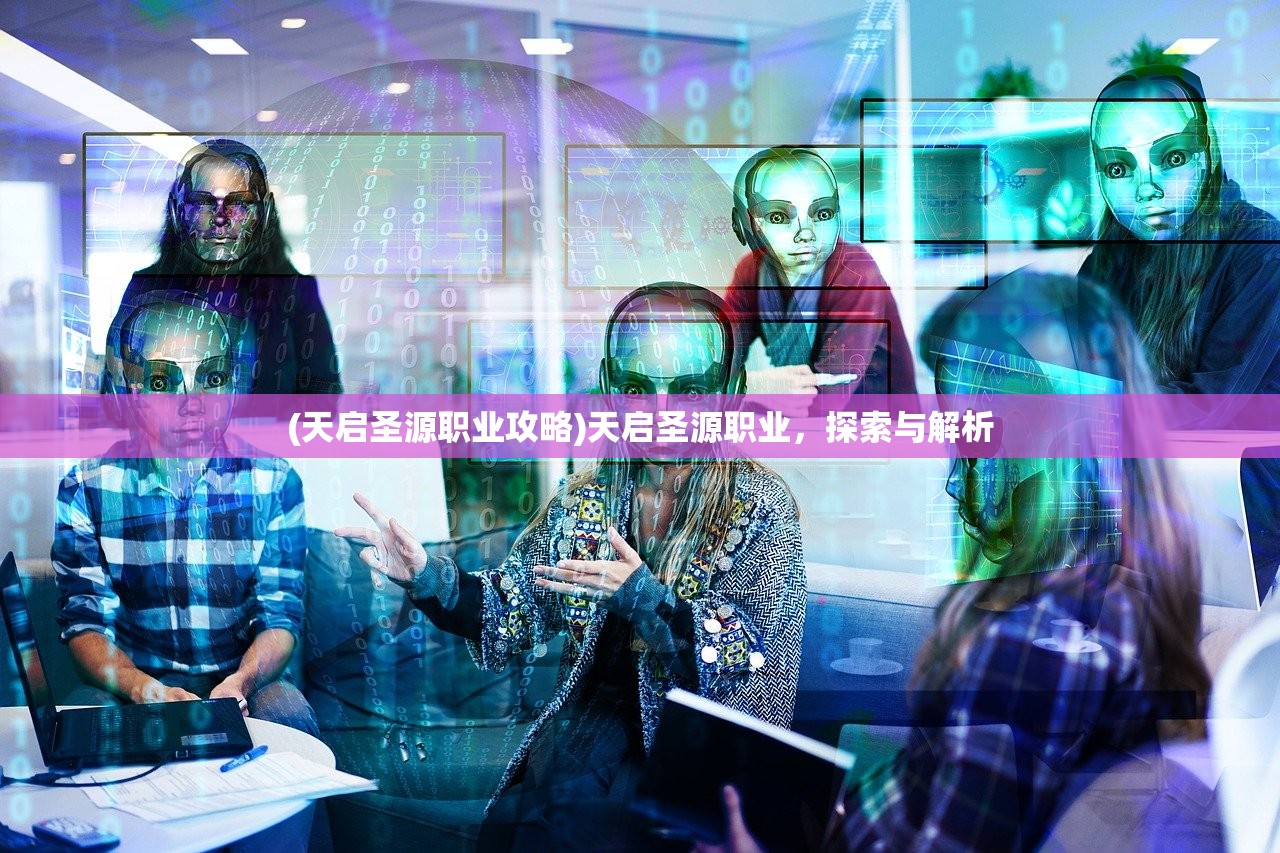 (天启圣源职业攻略)天启圣源职业，探索与解析