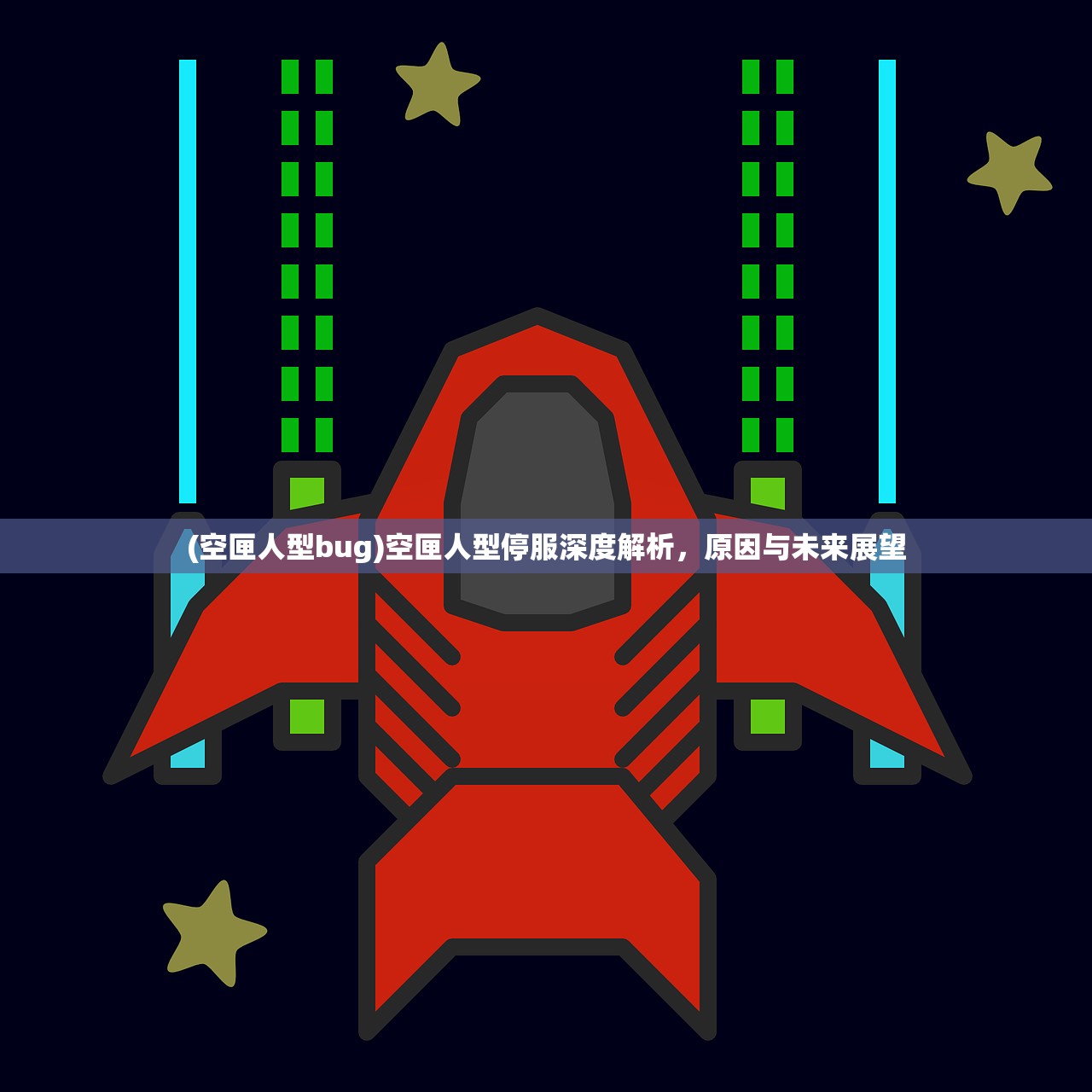 (空匣人型bug)空匣人型停服深度解析，原因与未来展望