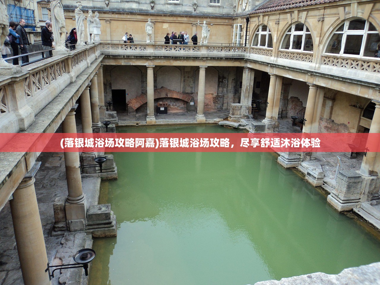 (落银城浴场攻略阿嘉)落银城浴场攻略，尽享舒适沐浴体验