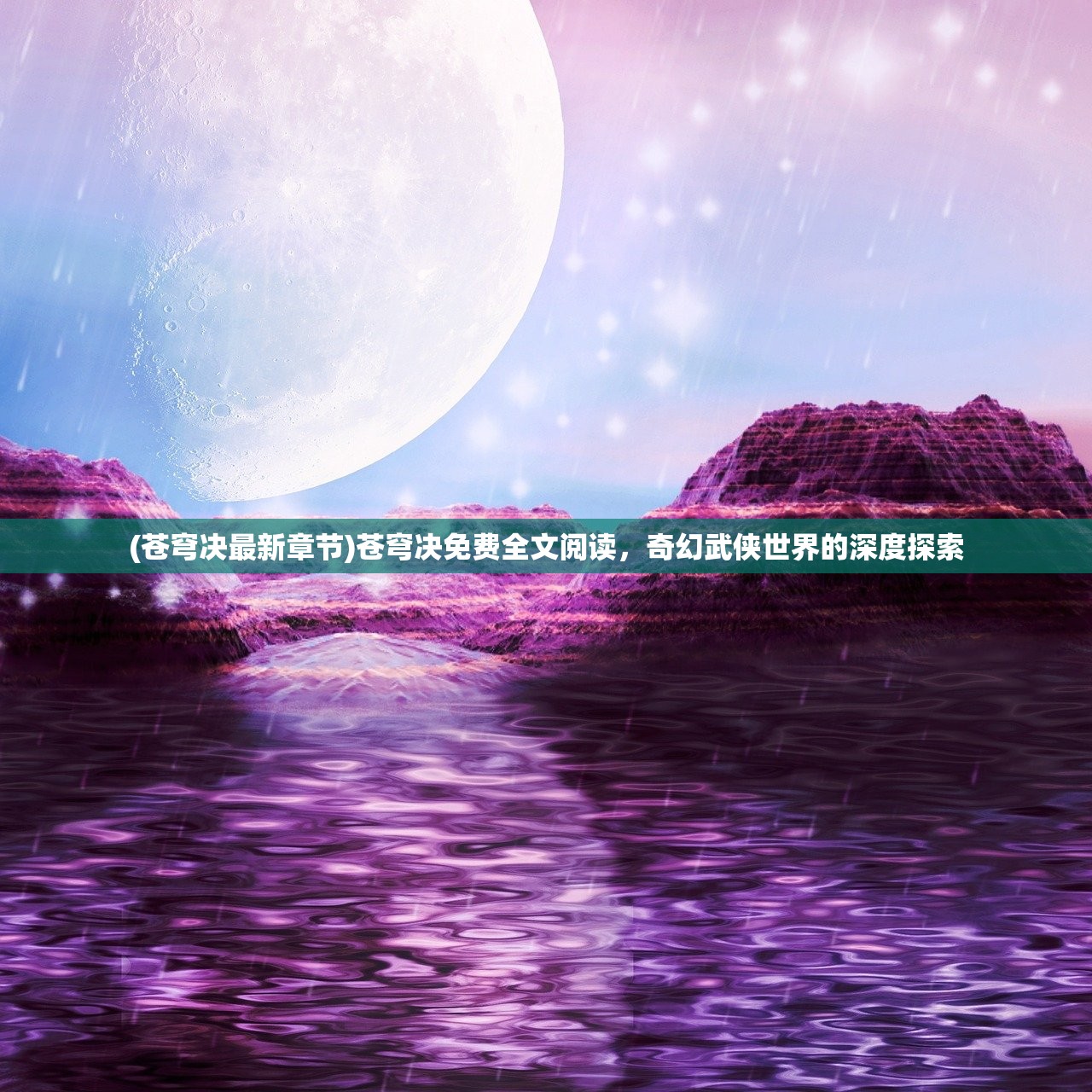 (苍穹决最新章节)苍穹决免费全文阅读，奇幻武侠世界的深度探索