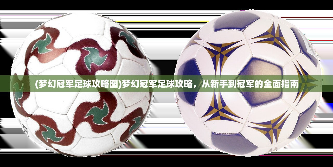 (梦幻冠军足球攻略图)梦幻冠军足球攻略，从新手到冠军的全面指南