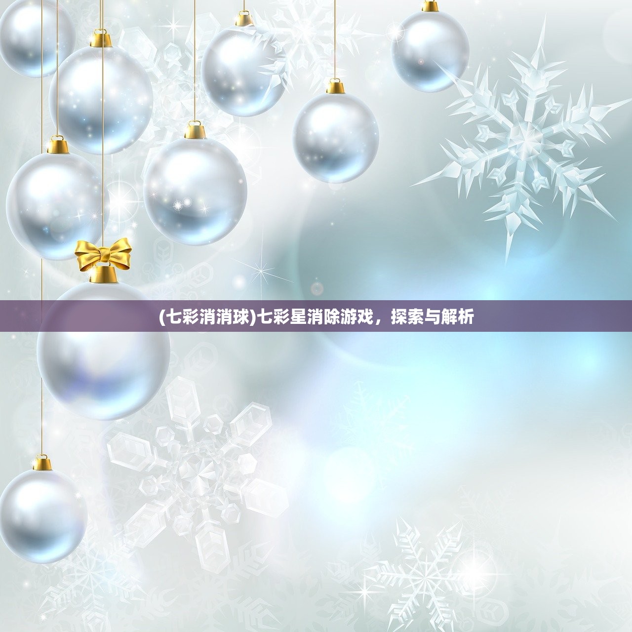 (七彩消消球)七彩星消除游戏，探索与解析