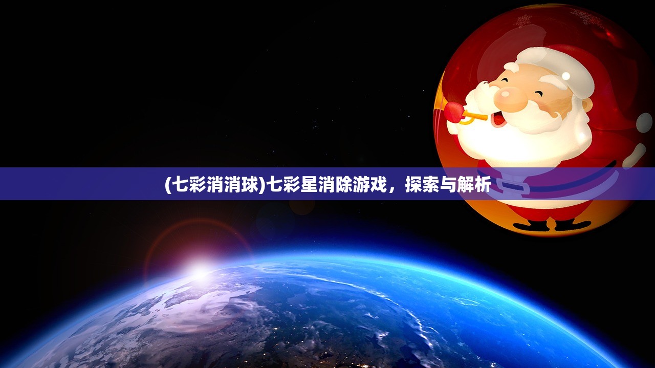 (七彩消消球)七彩星消除游戏，探索与解析