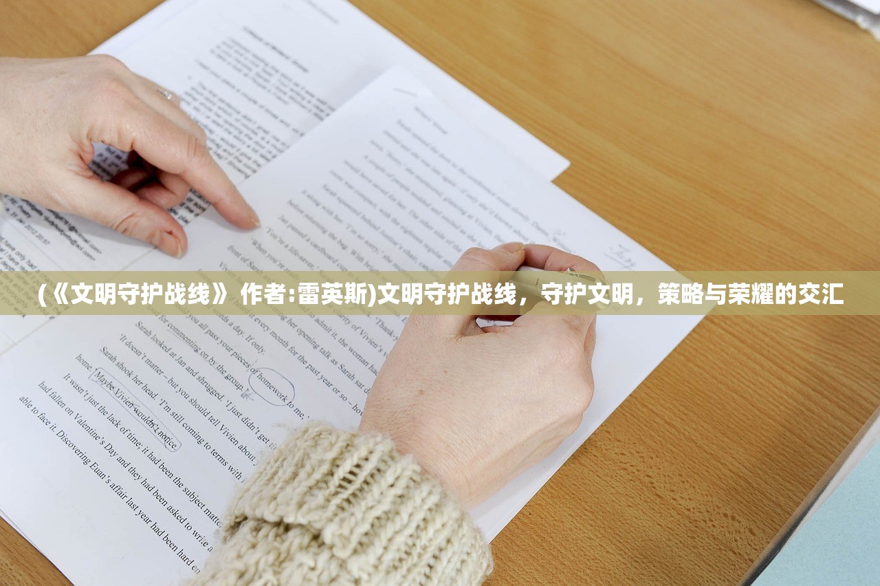 (《文明守护战线》 作者:雷英斯)文明守护战线，守护文明，策略与荣耀的交汇