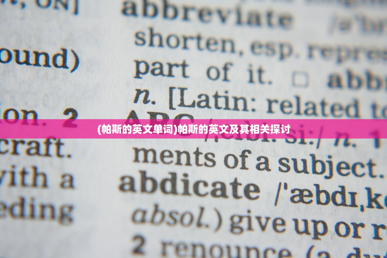 (帕斯的英文单词)帕斯的英文及其相关探讨