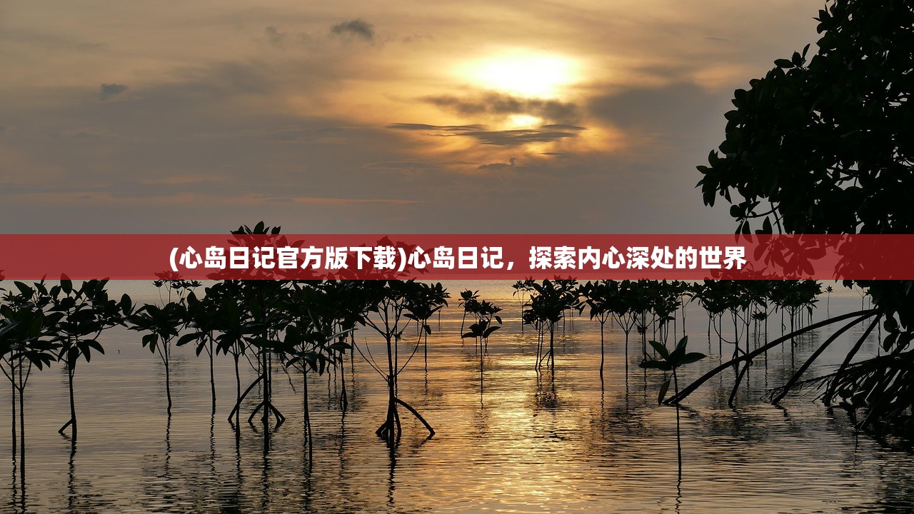 (心岛日记官方版下载)心岛日记，探索内心深处的世界