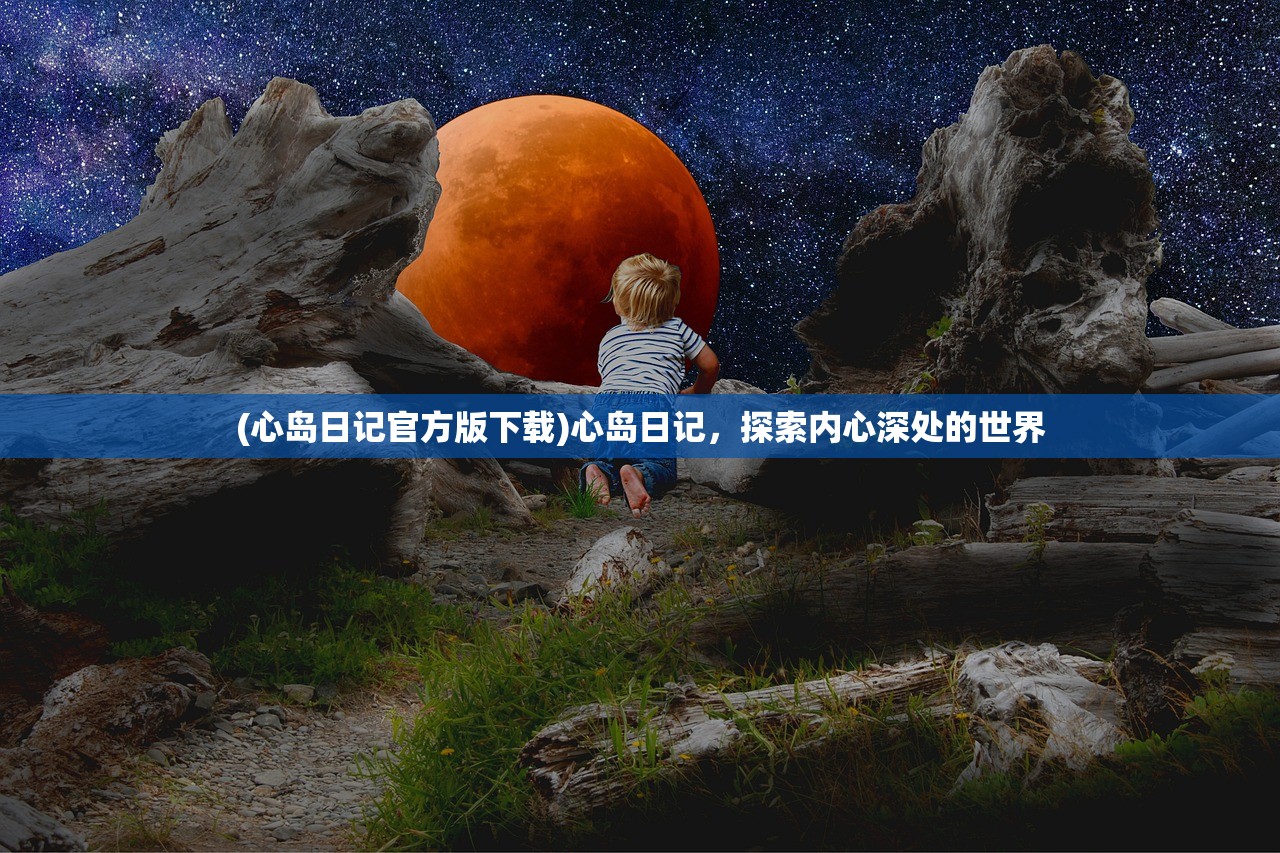 (心岛日记官方版下载)心岛日记，探索内心深处的世界