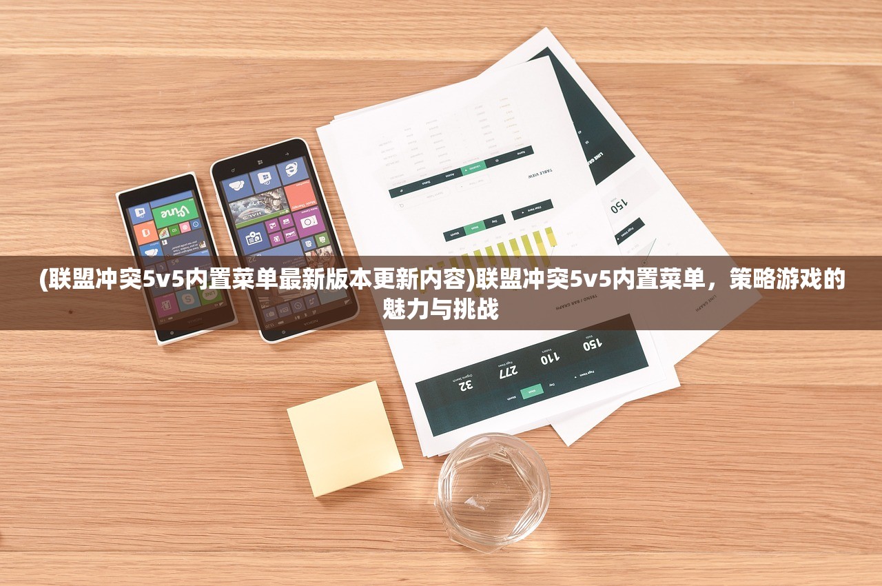 (联盟冲突5v5内置菜单最新版本更新内容)联盟冲突5v5内置菜单，策略游戏的魅力与挑战