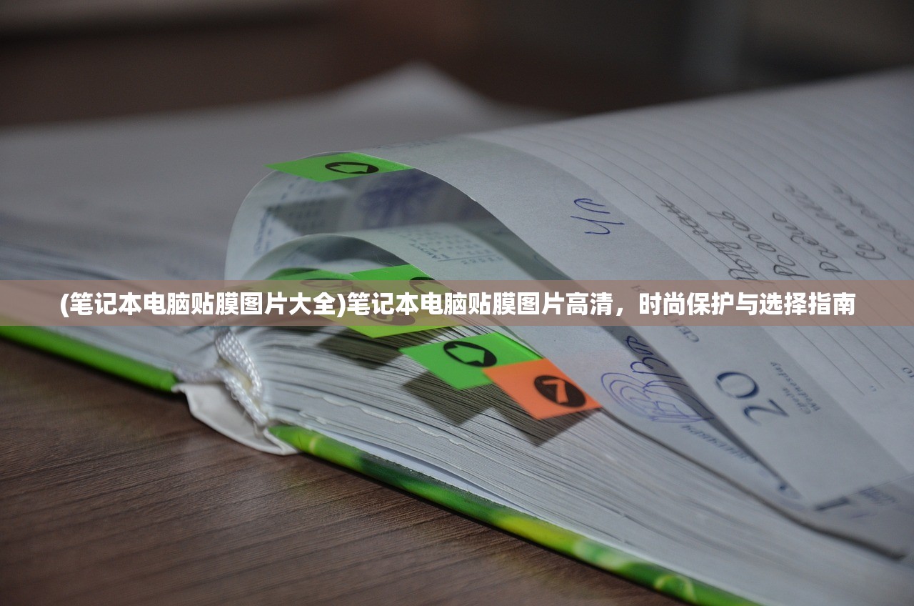 (笔记本电脑贴膜图片大全)笔记本电脑贴膜图片高清，时尚保护与选择指南