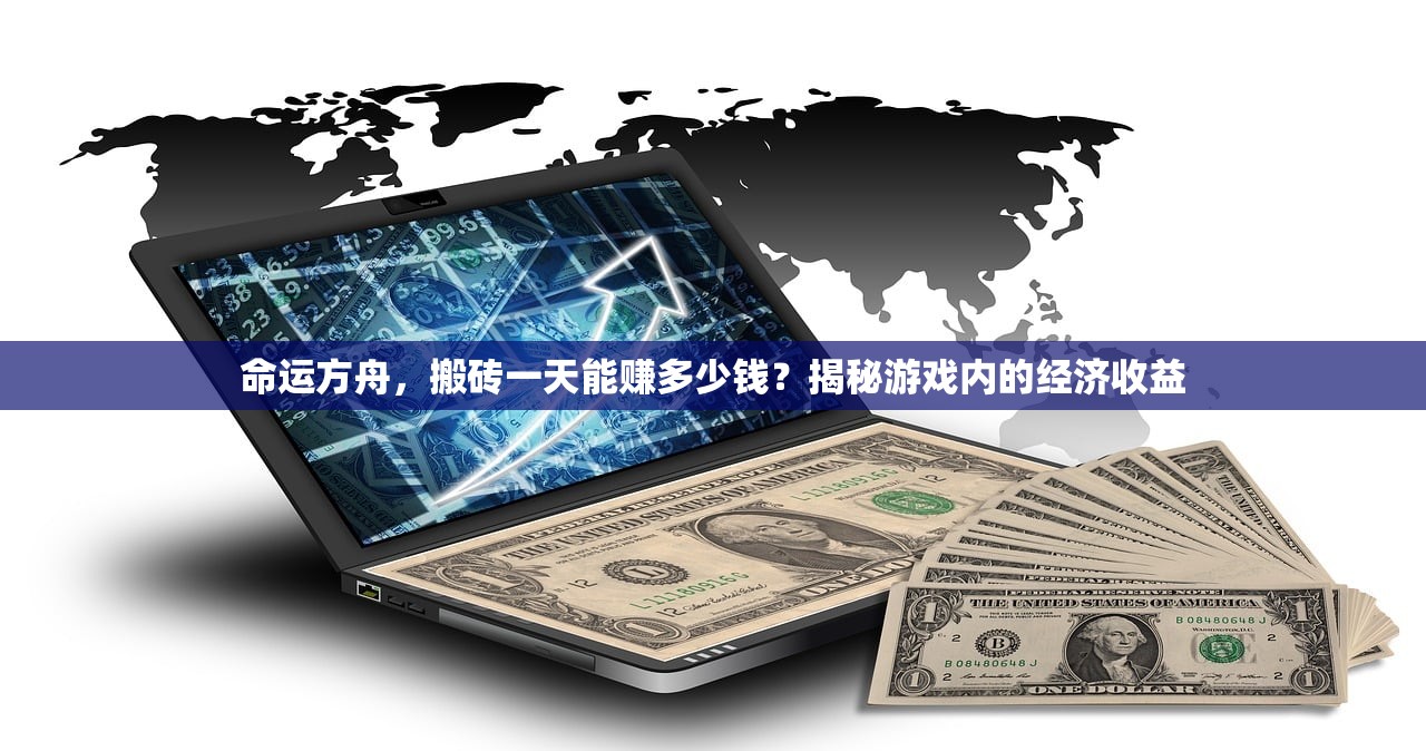 命运方舟，搬砖一天能赚多少钱？揭秘游戏内的经济收益