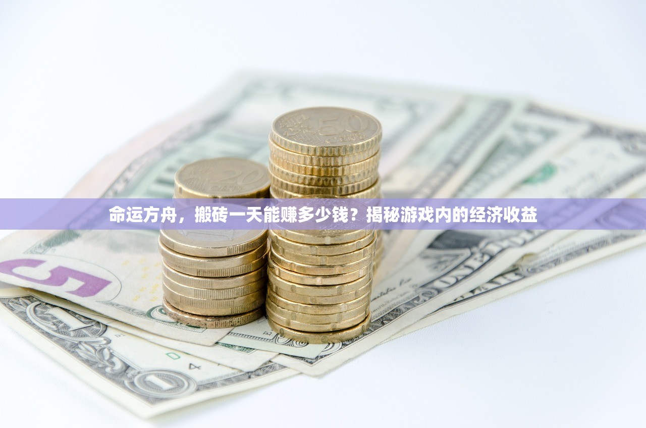 命运方舟，搬砖一天能赚多少钱？揭秘游戏内的经济收益