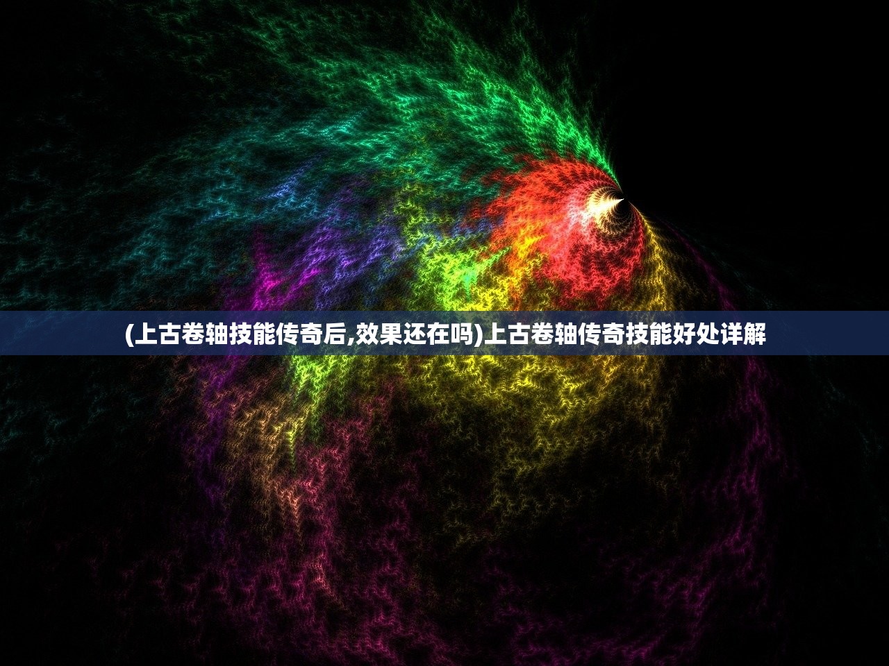 (上古卷轴技能传奇后,效果还在吗)上古卷轴传奇技能好处详解