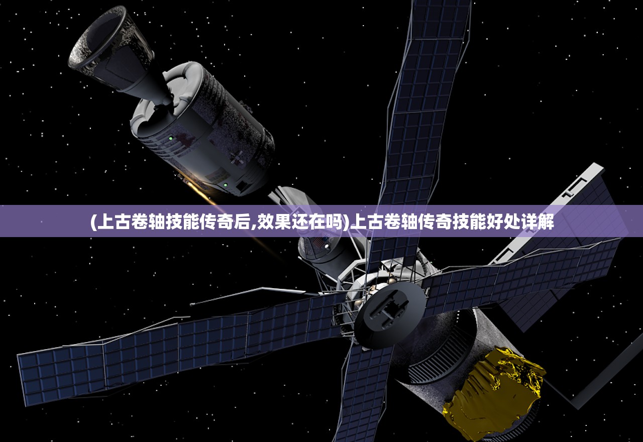 (上古卷轴技能传奇后,效果还在吗)上古卷轴传奇技能好处详解