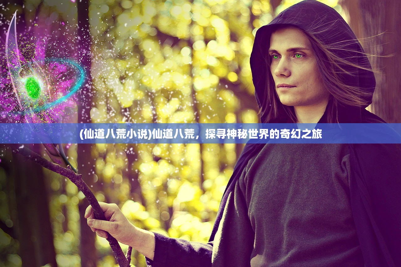 (仙道八荒小说)仙道八荒，探寻神秘世界的奇幻之旅