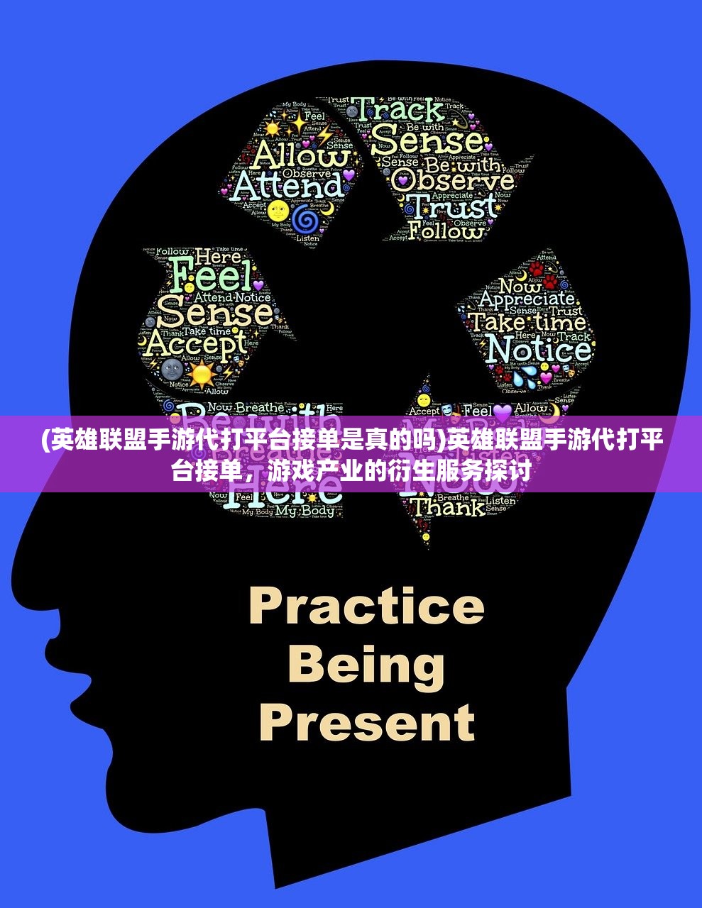 (英雄联盟手游代打平台接单是真的吗)英雄联盟手游代打平台接单，游戏产业的衍生服务探讨