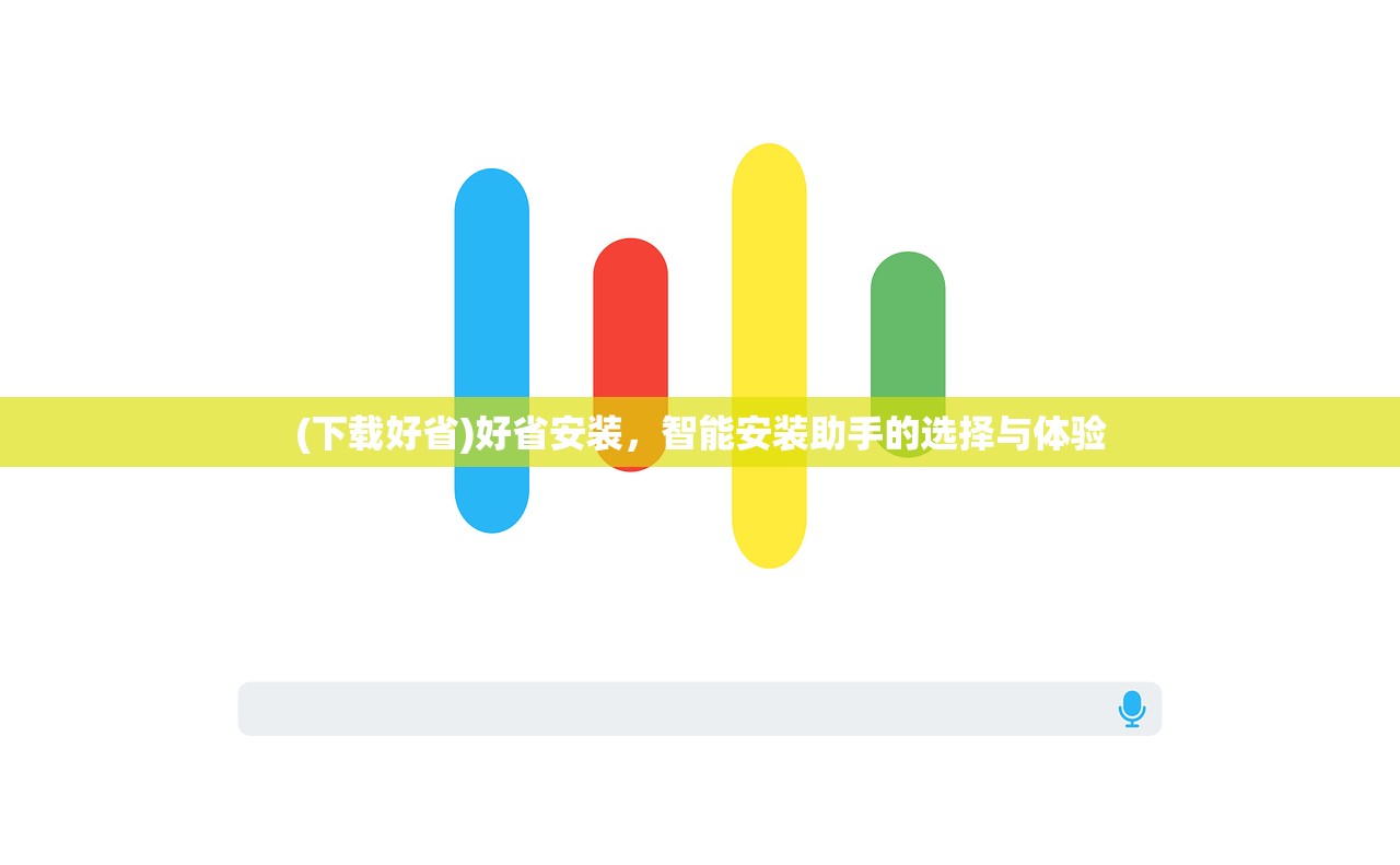 (下载好省)好省安装，智能安装助手的选择与体验