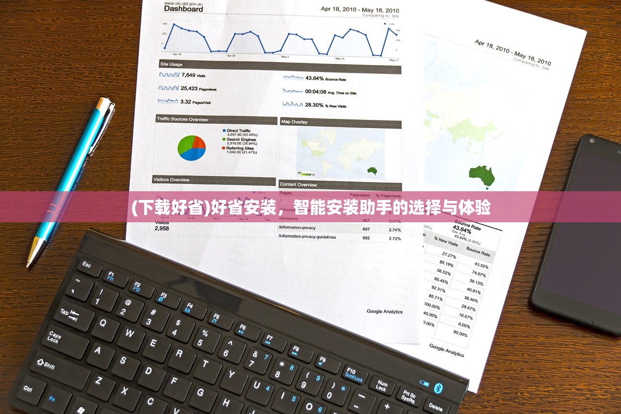 (下载好省)好省安装，智能安装助手的选择与体验