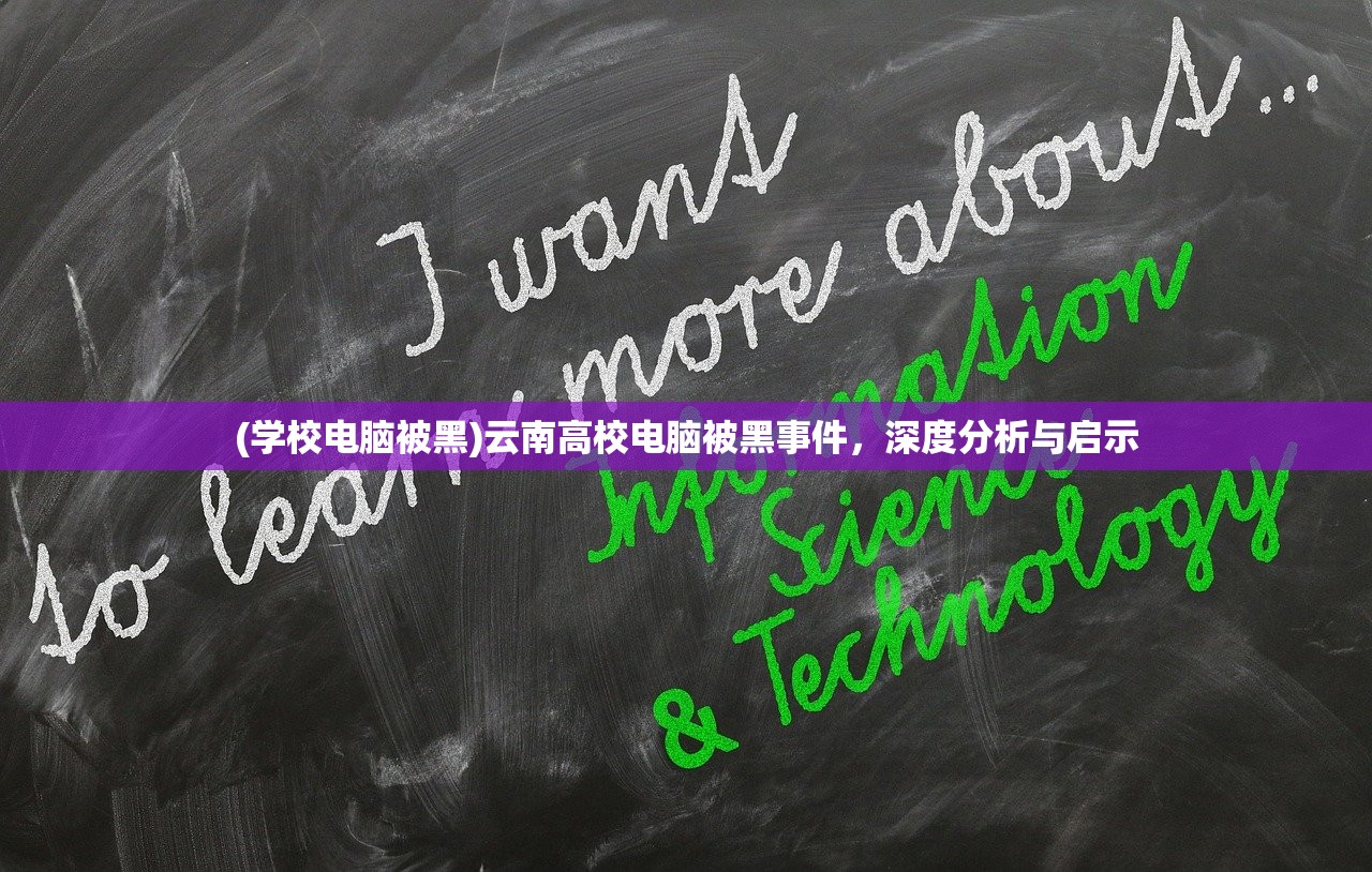 (学校电脑被黑)云南高校电脑被黑事件，深度分析与启示