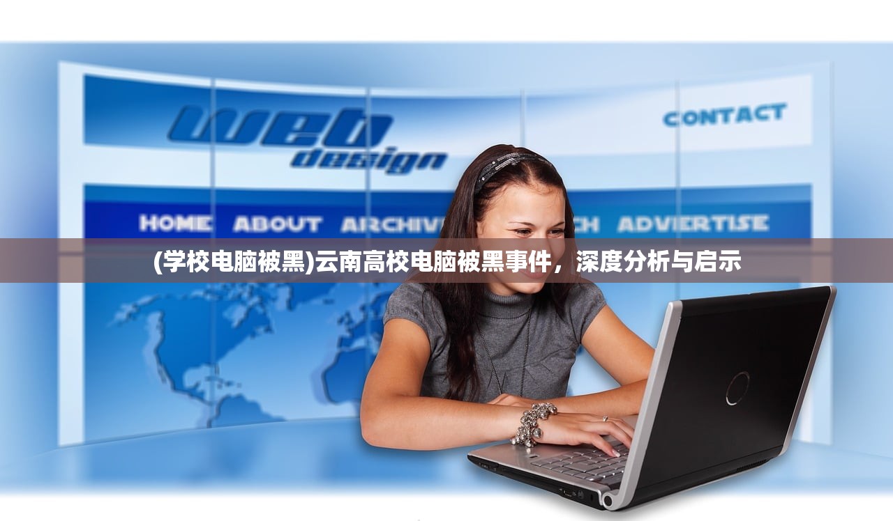 (学校电脑被黑)云南高校电脑被黑事件，深度分析与启示