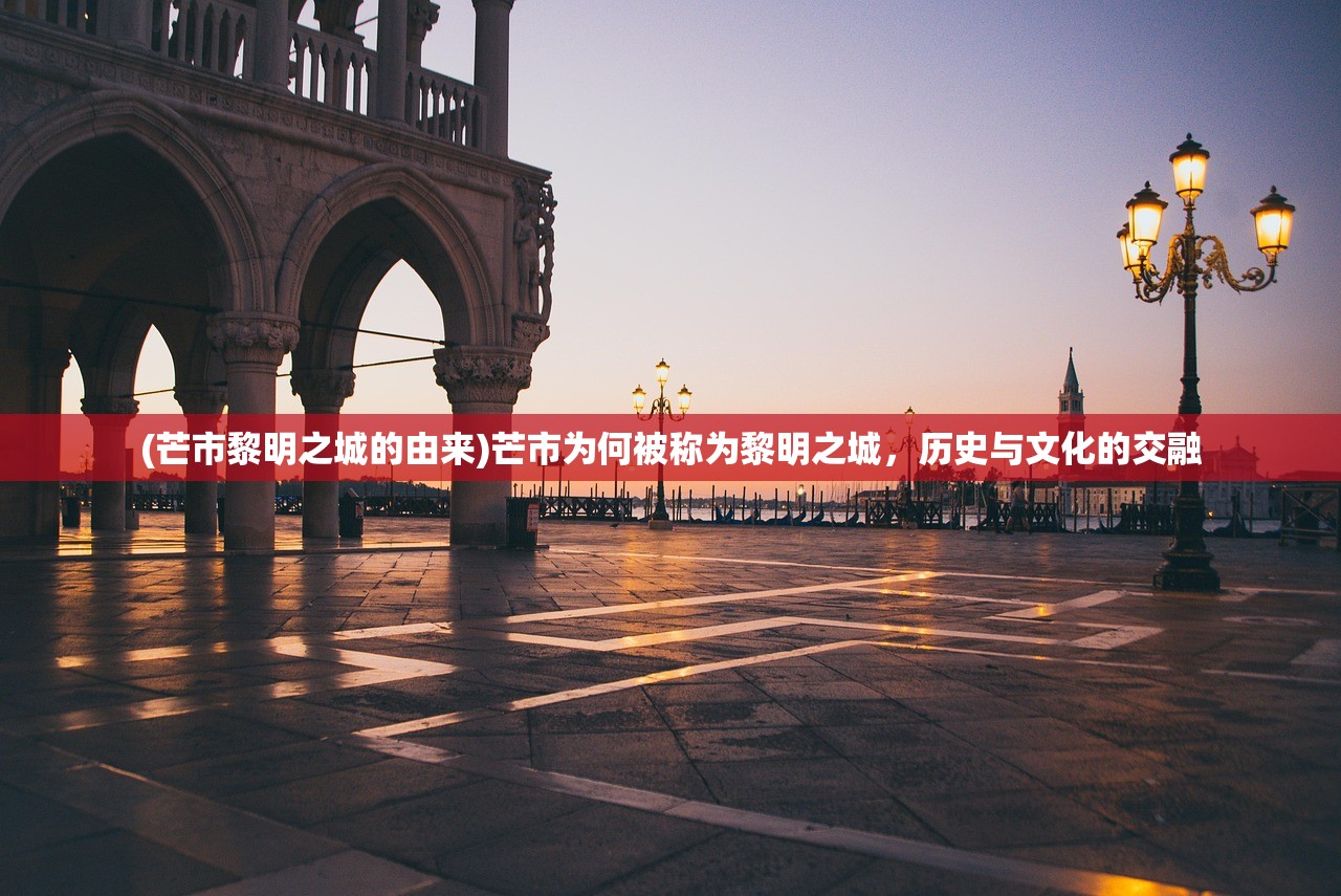 (芒市黎明之城的由来)芒市为何被称为黎明之城，历史与文化的交融