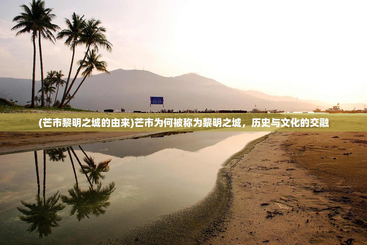 (芒市黎明之城的由来)芒市为何被称为黎明之城，历史与文化的交融