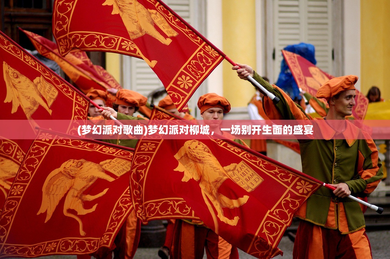 (梦幻派对歌曲)梦幻派对柳城，一场别开生面的盛宴