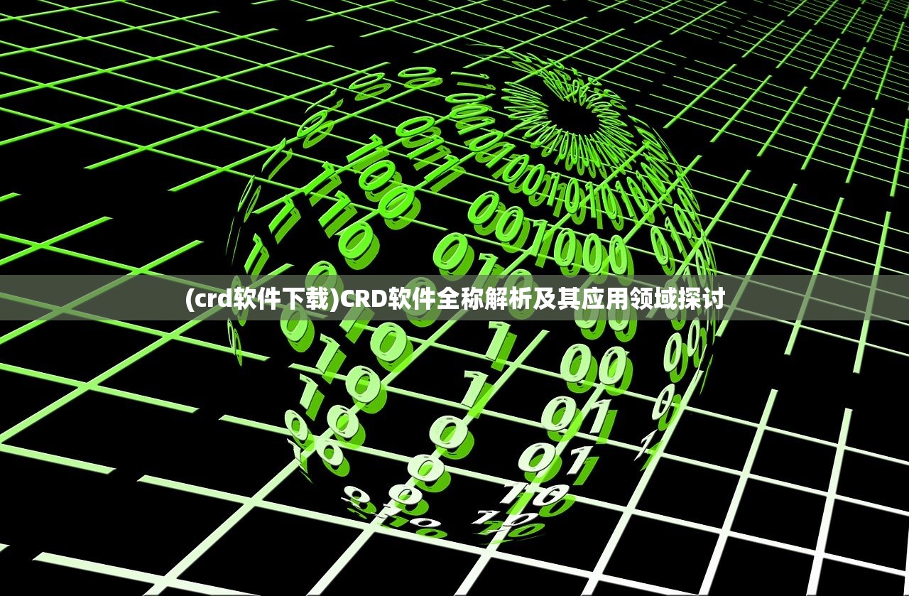 (crd软件下载)CRD软件全称解析及其应用领域探讨