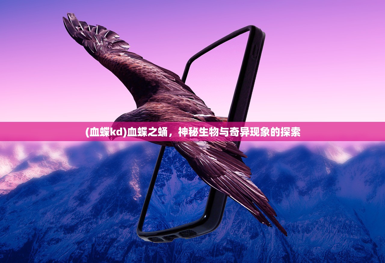 (血蝶kd)血蝶之蛹，神秘生物与奇异现象的探索