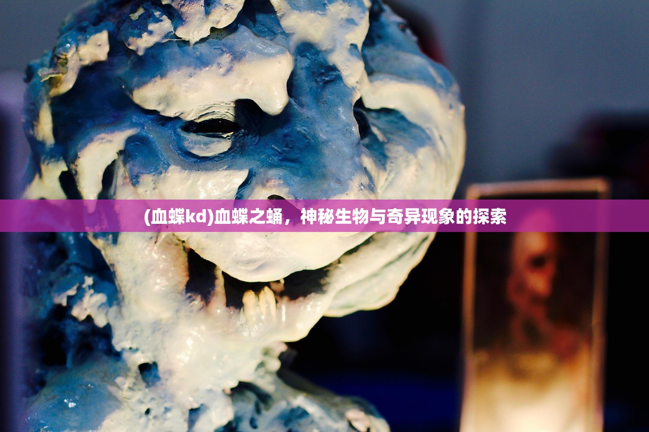 (血蝶kd)血蝶之蛹，神秘生物与奇异现象的探索