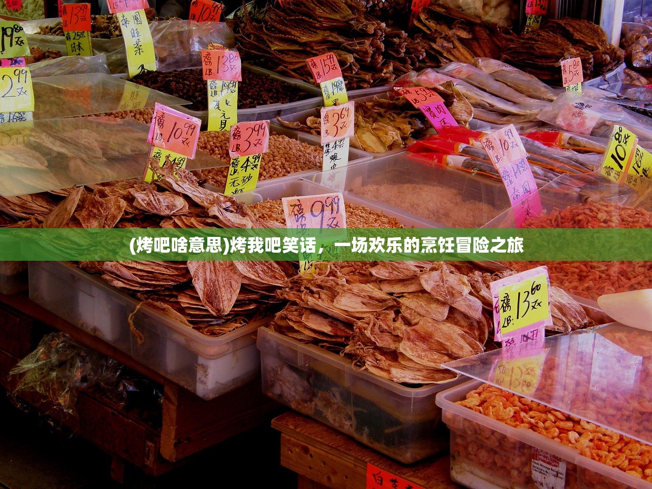 (烤吧啥意思)烤我吧笑话，一场欢乐的烹饪冒险之旅