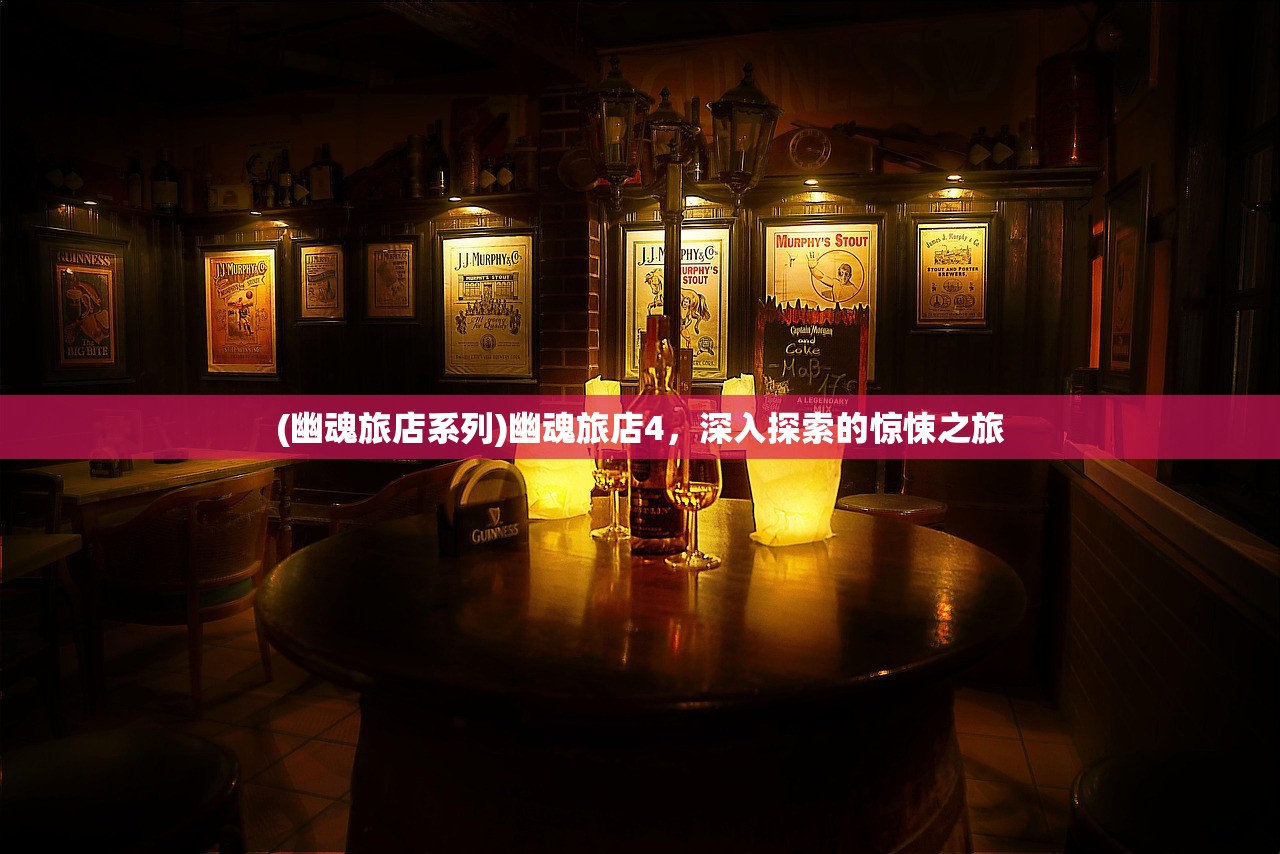 (幽魂旅店系列)幽魂旅店4，深入探索的惊悚之旅