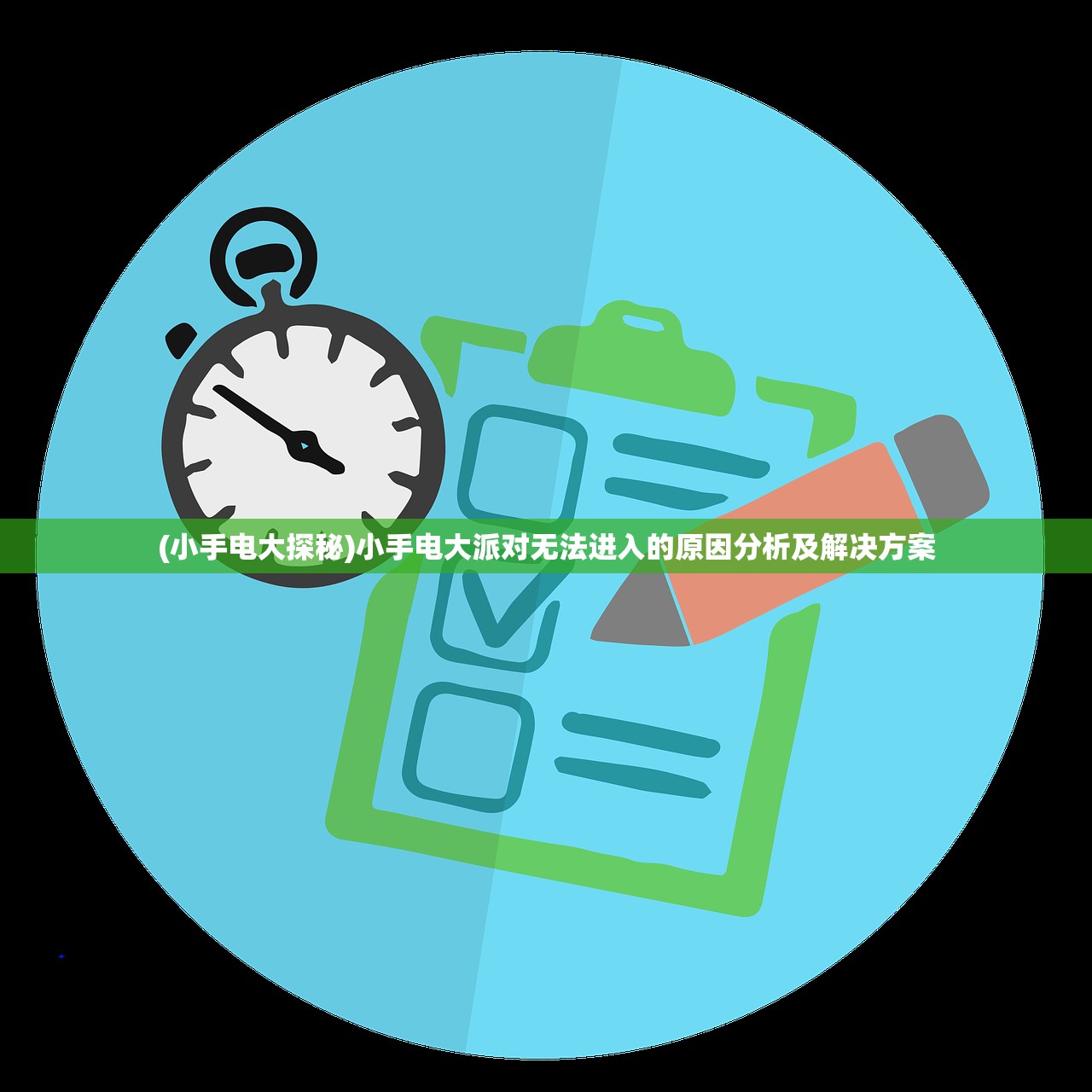 (小手电大探秘)小手电大派对无法进入的原因分析及解决方案
