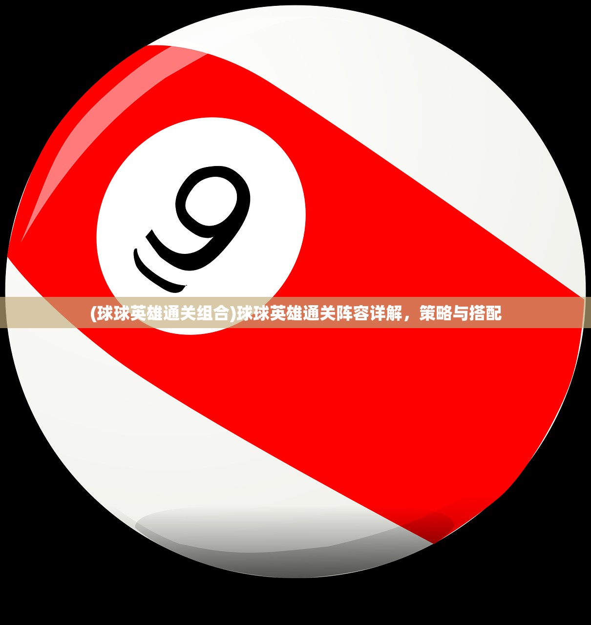 (球球英雄通关组合)球球英雄通关阵容详解，策略与搭配