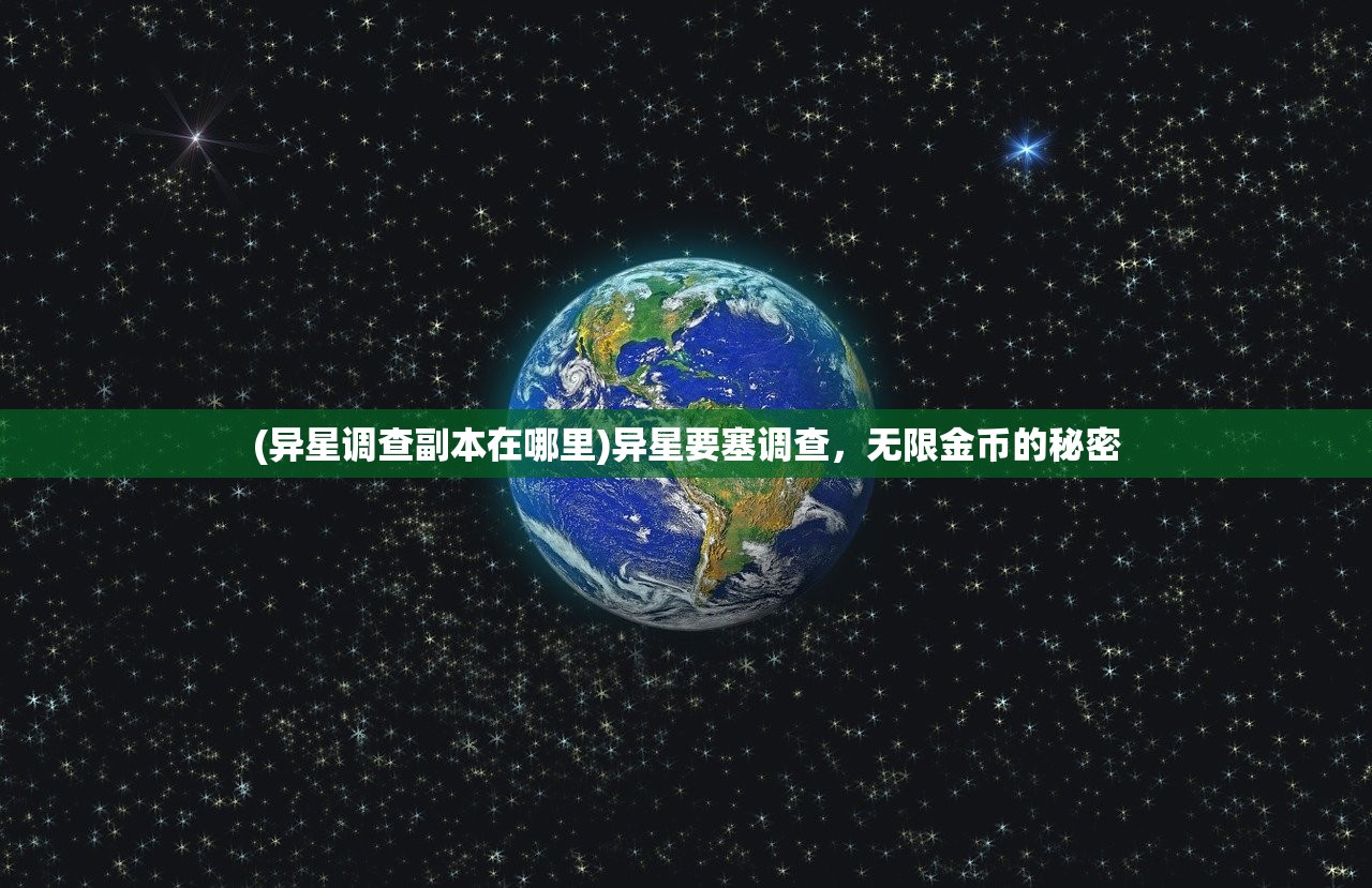 (异星调查副本在哪里)异星要塞调查，无限金币的秘密