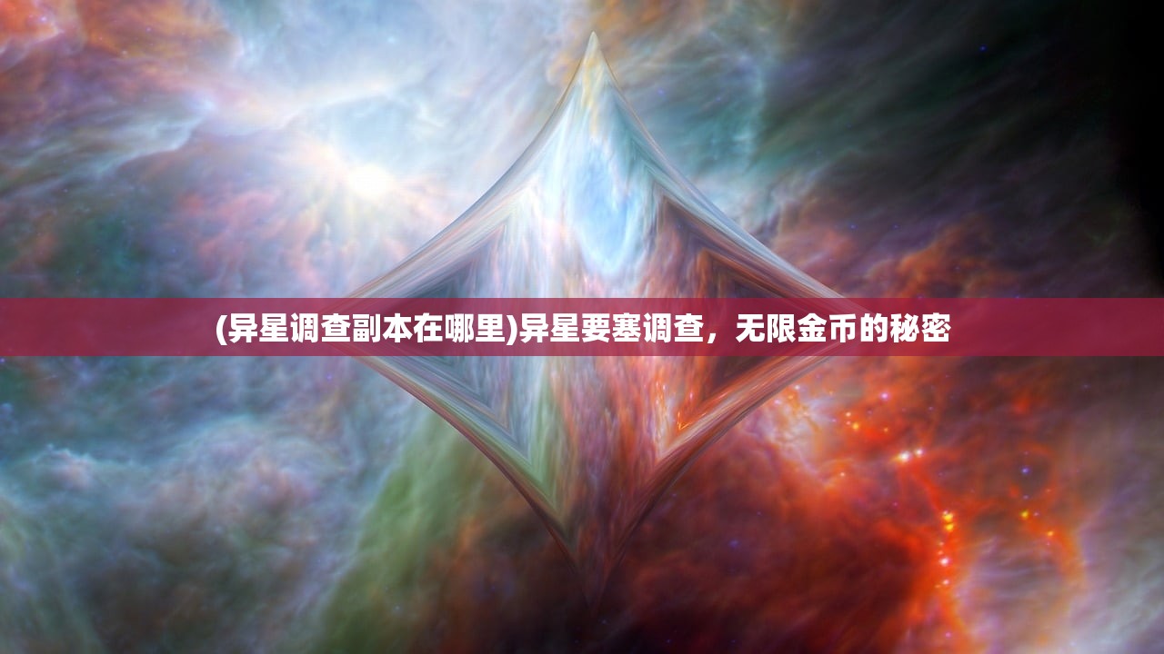 (异星调查副本在哪里)异星要塞调查，无限金币的秘密