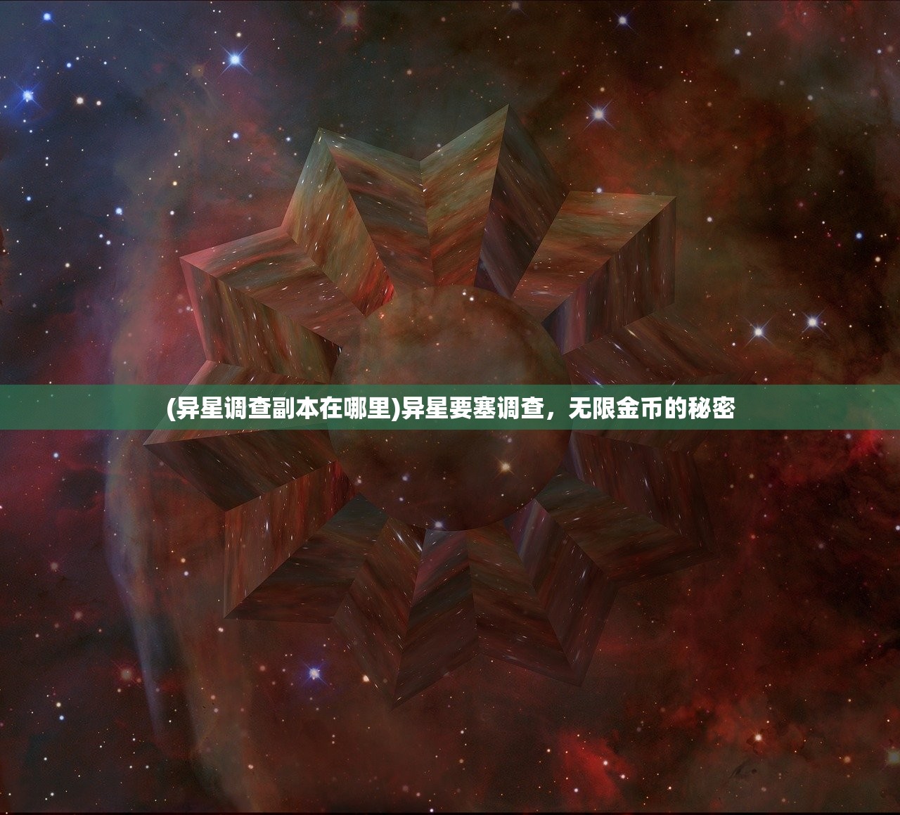 (异星调查副本在哪里)异星要塞调查，无限金币的秘密