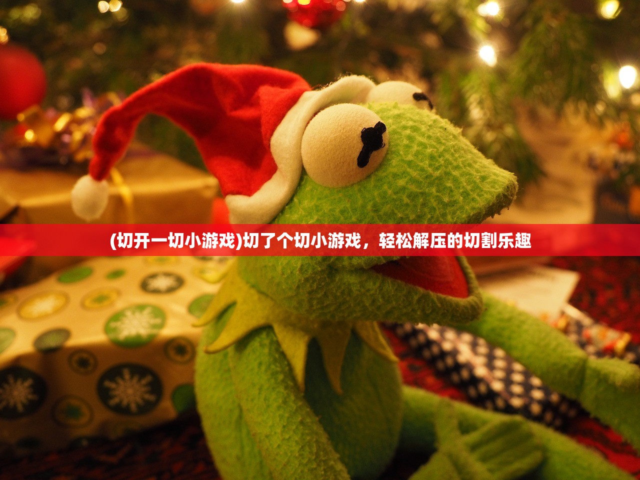 (切开一切小游戏)切了个切小游戏，轻松解压的切割乐趣